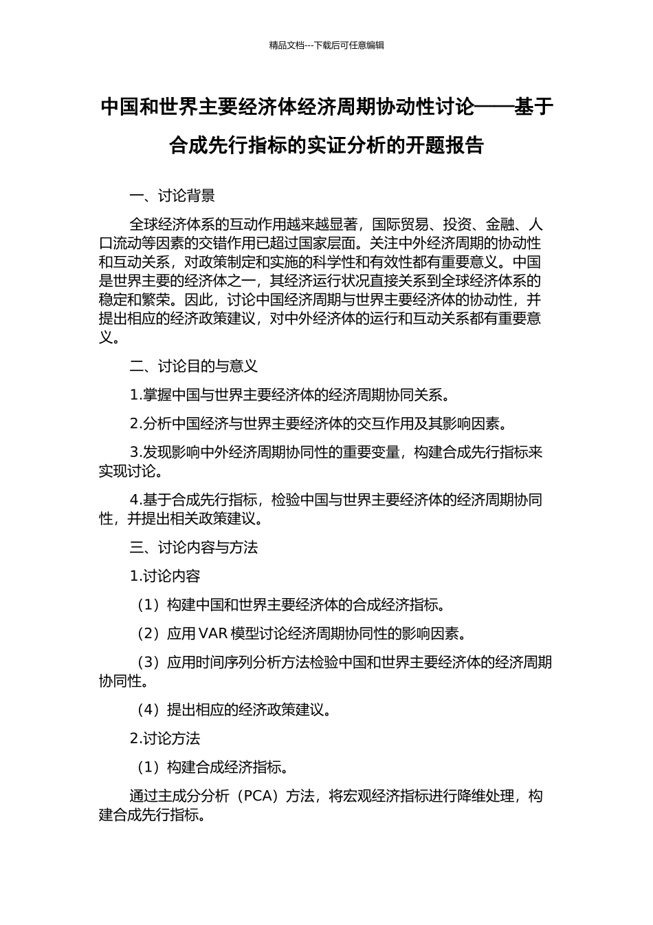 中国和世界主要经济体经济周期协动性研究——基于合成先行指标的实证分析的开题报告_第1页