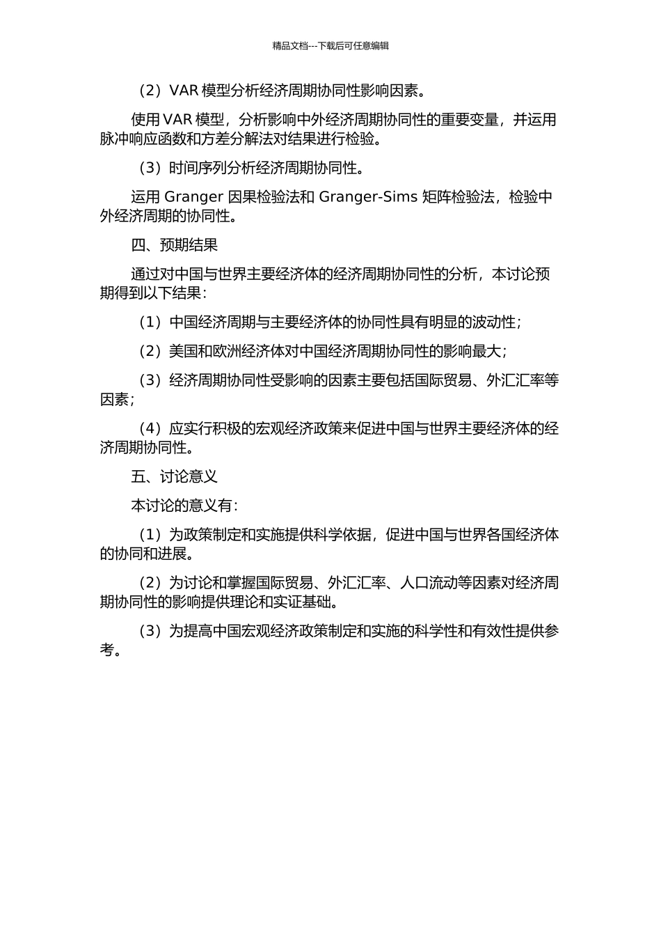 中国和世界主要经济体经济周期协动性研究——基于合成先行指标的实证分析的开题报告_第2页