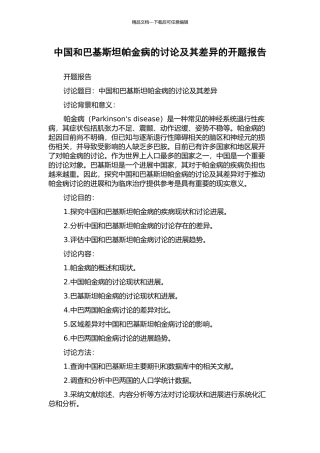 中国和巴基斯坦帕金病的研究及其差异的开题报告