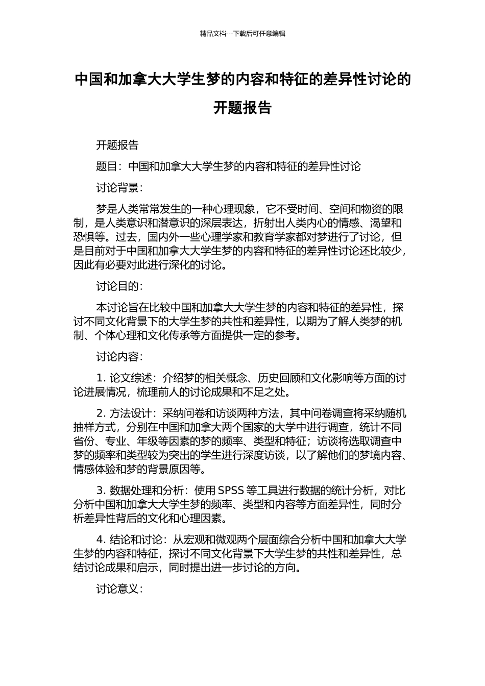 中国和加拿大大学生梦的内容和特征的差异性研究的开题报告_第1页