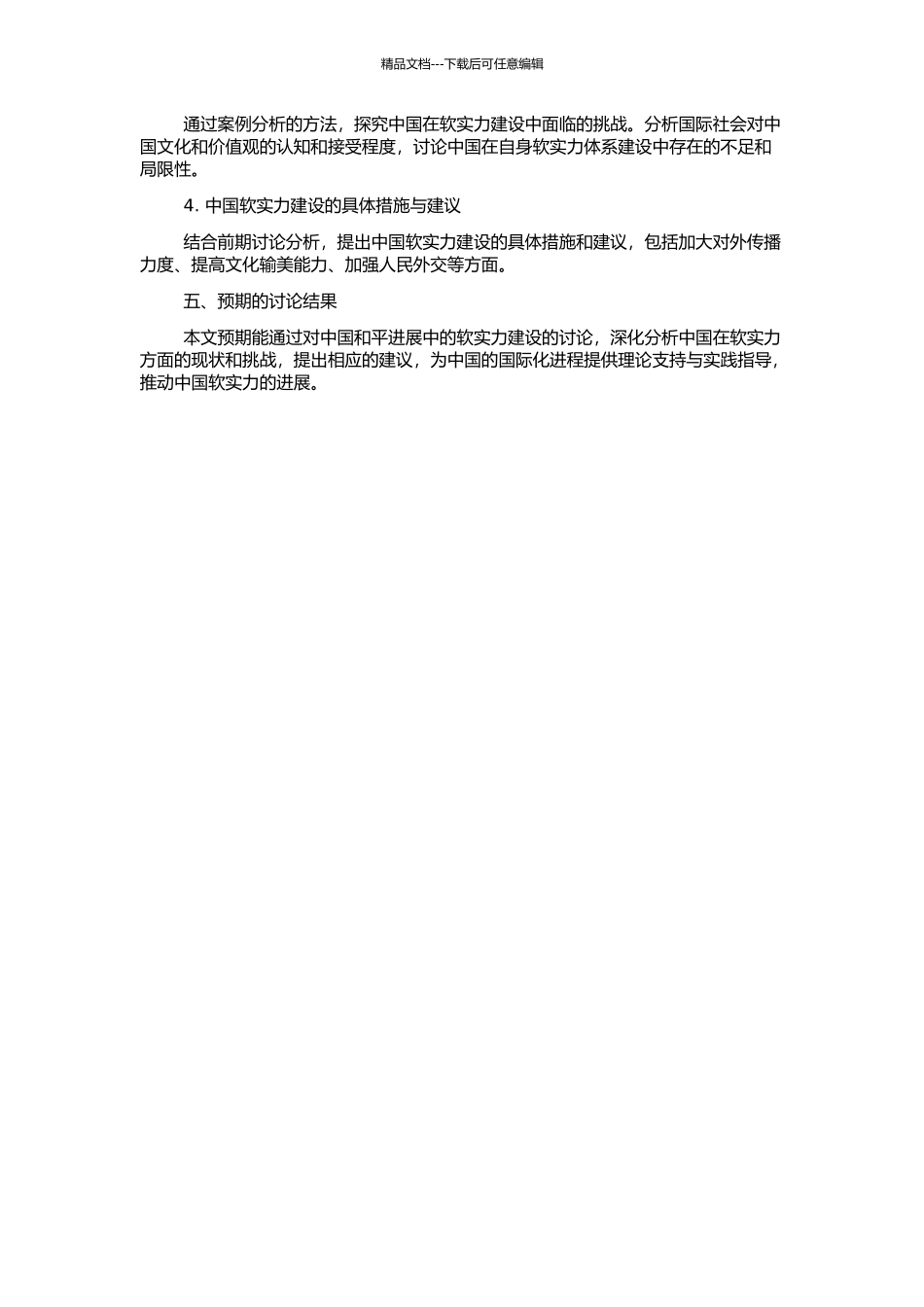 中国和平发展中的软实力建设的开题报告_第2页