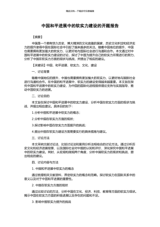 中国和平发展中的软实力建设的开题报告