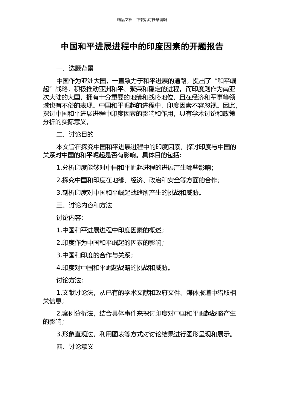 中国和平发展进程中的印度因素的开题报告_第1页