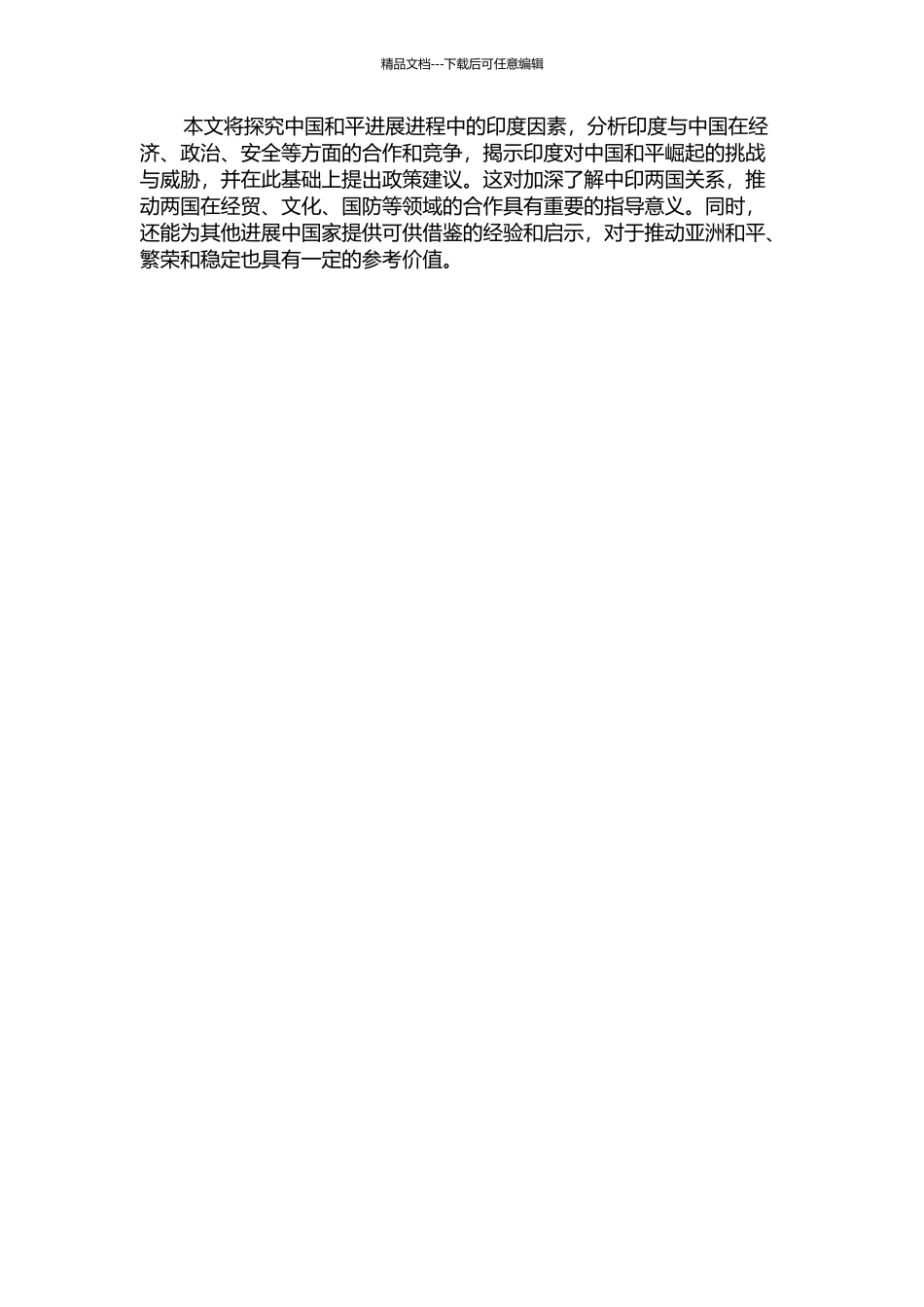 中国和平发展进程中的印度因素的开题报告_第2页