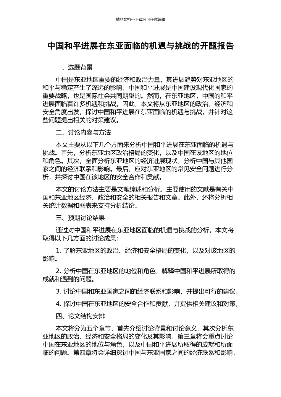 中国和平发展在东亚面临的机遇与挑战的开题报告_第1页