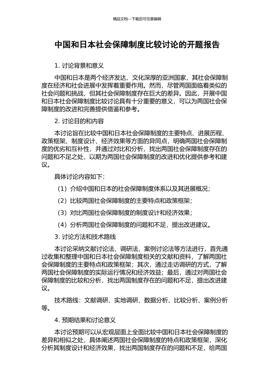 中国和日本社会保障制度比较研究的开题报告_第1页