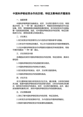 中国和伊朗经贸合作的历程、特征及影响的开题报告