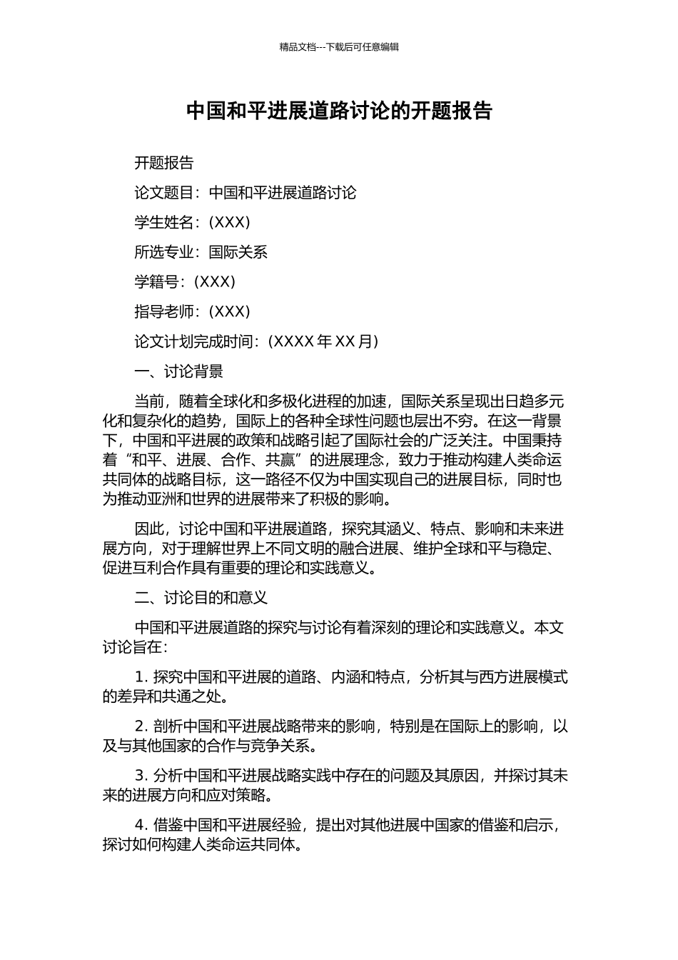 中国和平发展道路研究的开题报告_第1页