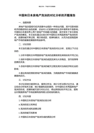 中国和日本房地产泡沫的对比分析的开题报告