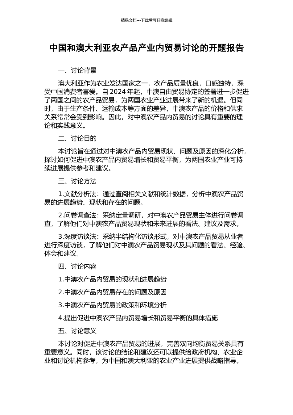 中国和澳大利亚农产品产业内贸易研究的开题报告_第1页