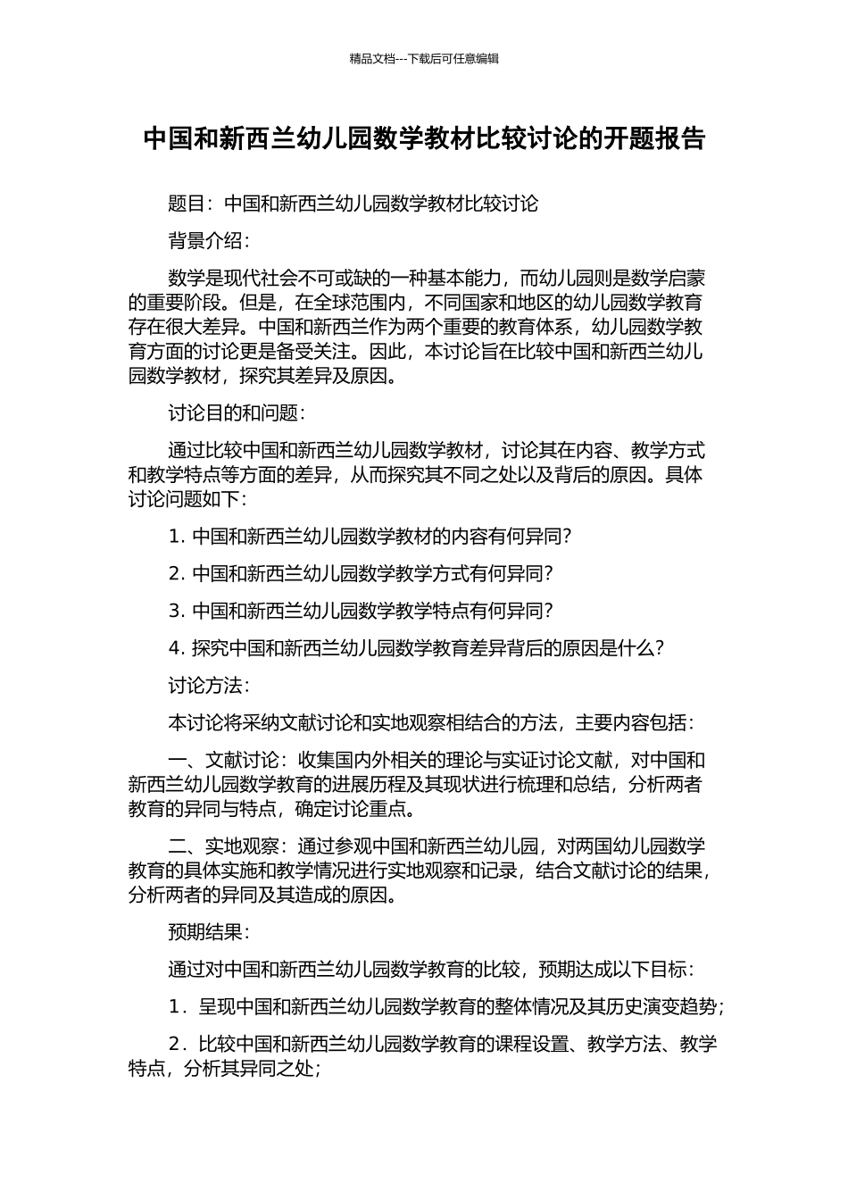 中国和新西兰幼儿园数学教材比较研究的开题报告_第1页