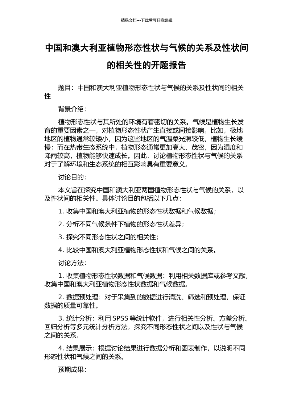 中国和澳大利亚植物形态性状与气候的关系及性状间的相关性的开题报告_第1页