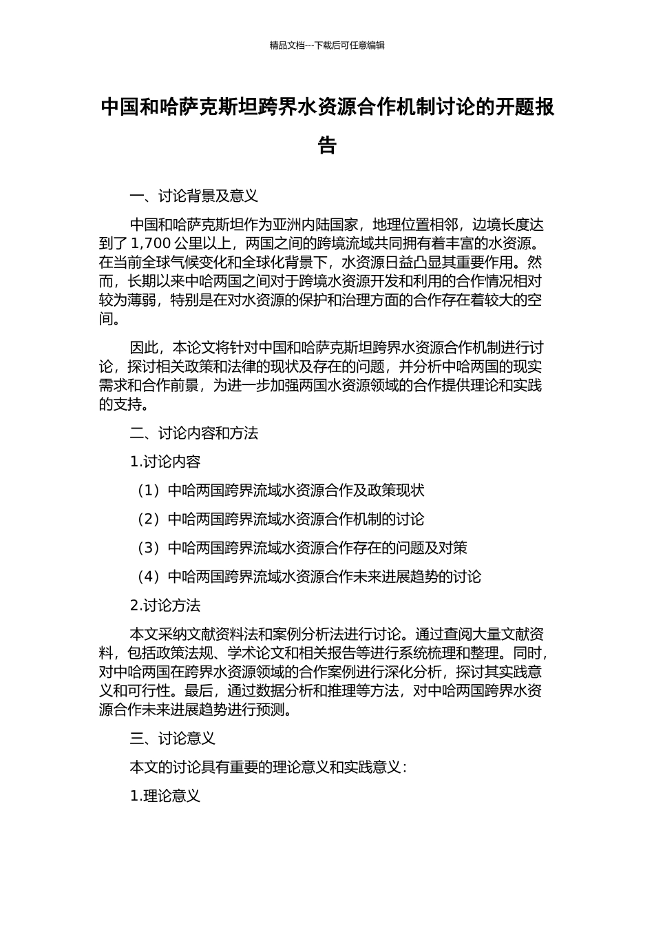 中国和哈萨克斯坦跨界水资源合作机制研究的开题报告_第1页