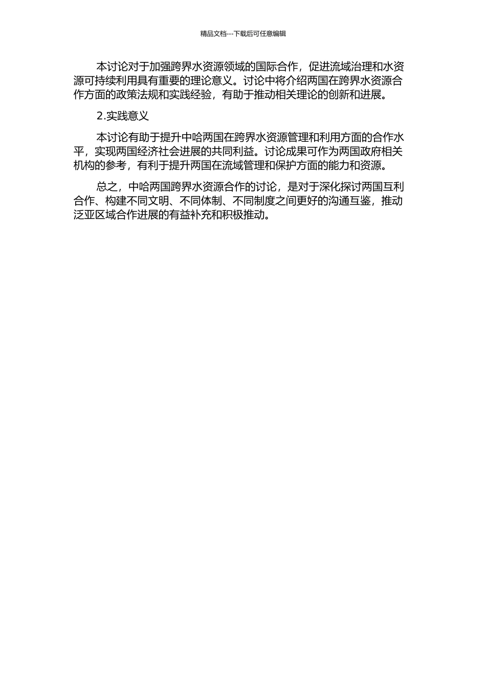 中国和哈萨克斯坦跨界水资源合作机制研究的开题报告_第2页