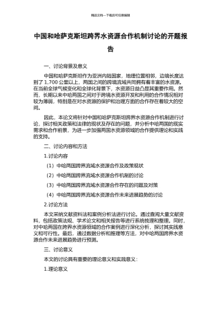 中国和哈萨克斯坦跨界水资源合作机制研究的开题报告