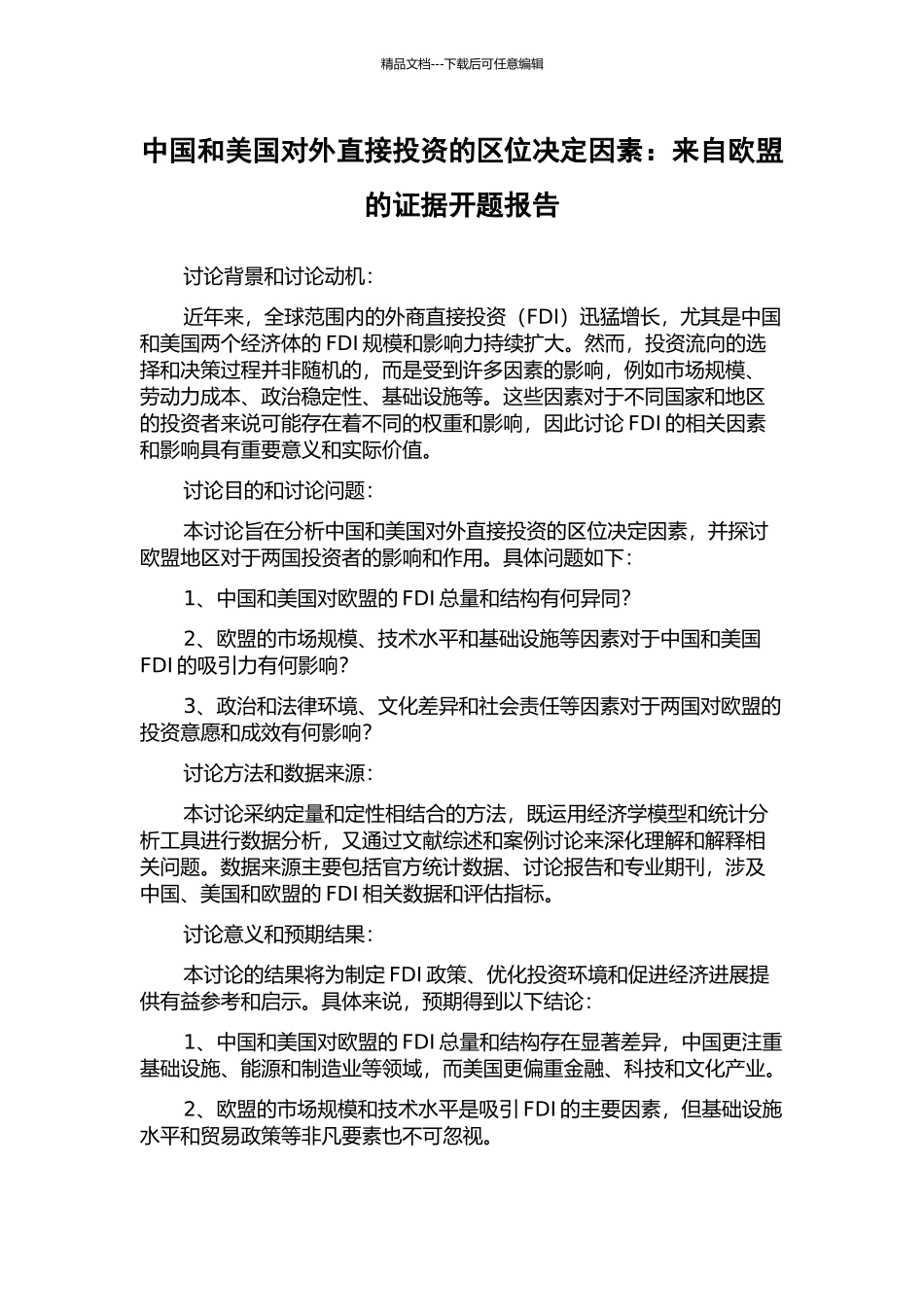 中国和美国对外直接投资的区位决定因素：来自欧盟的证据开题报告_第1页
