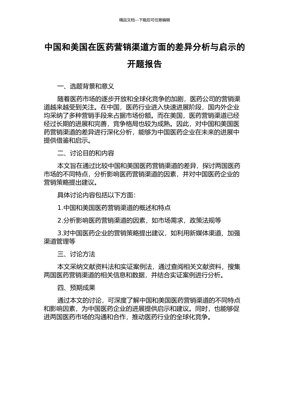 中国和美国在医药营销渠道方面的差异分析与启示的开题报告_第1页