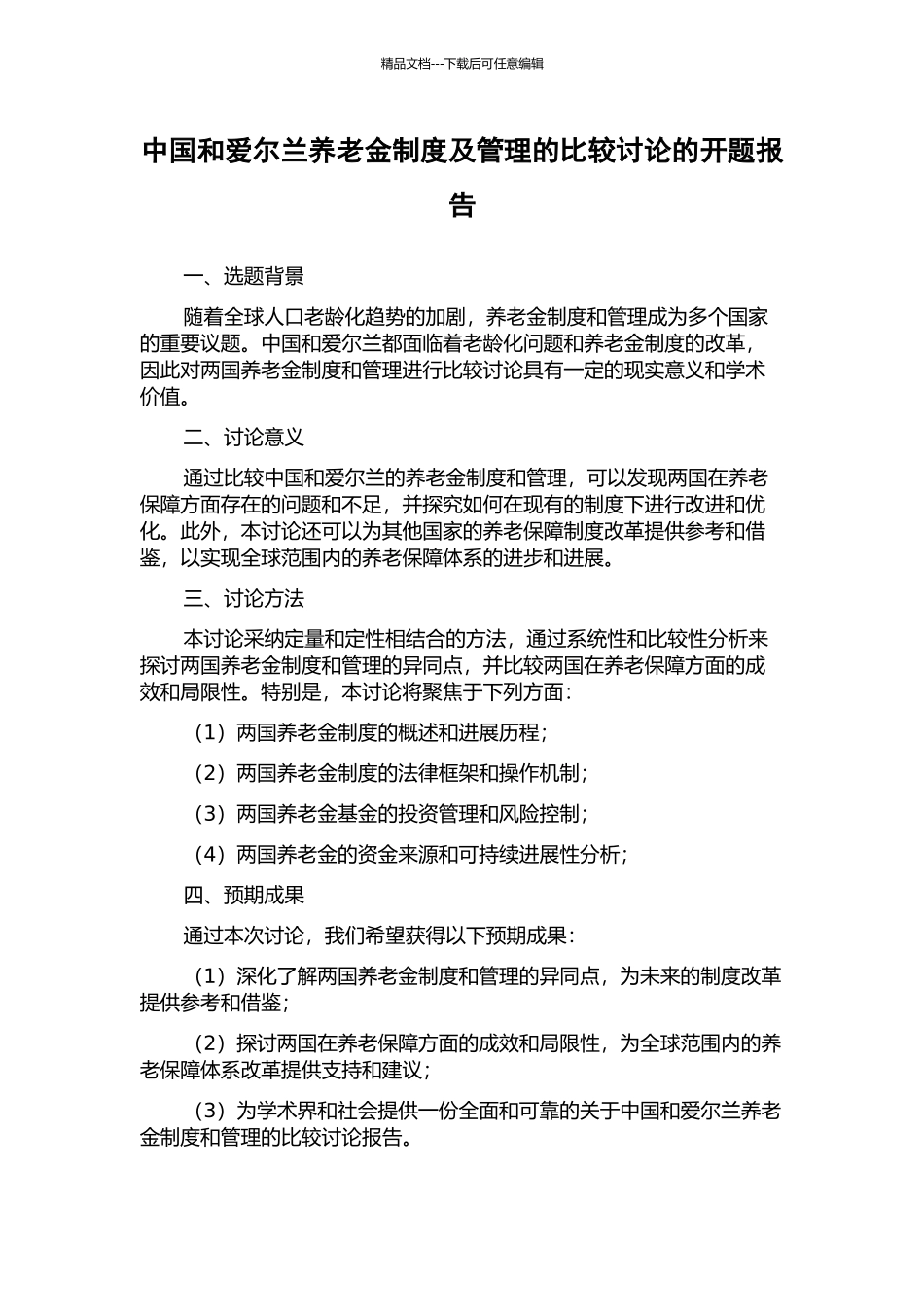 中国和爱尔兰养老金制度及管理的比较研究的开题报告_第1页