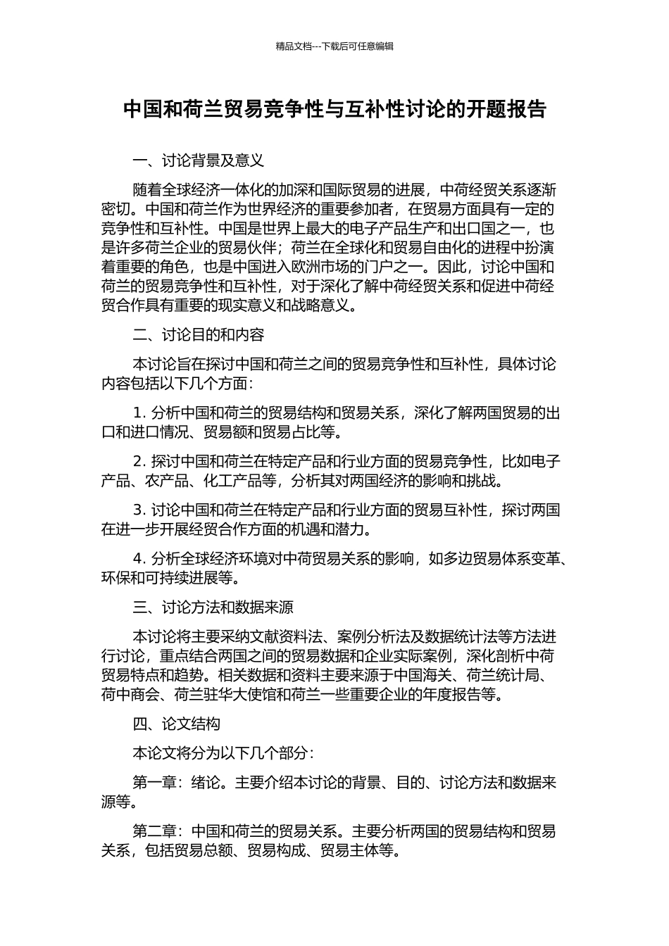 中国和荷兰贸易竞争性与互补性研究的开题报告_第1页