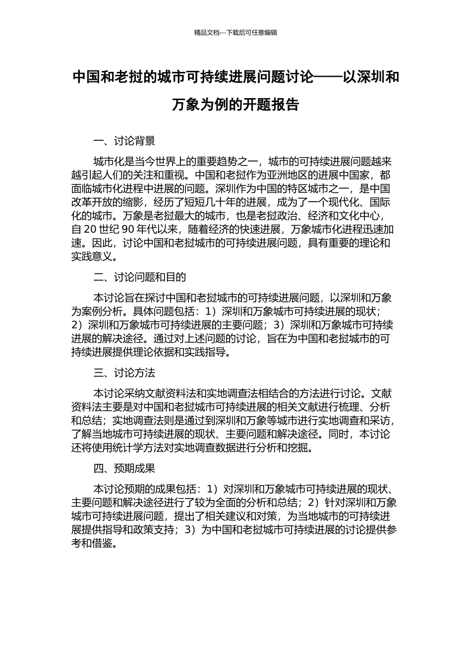 中国和老挝的城市可持续发展问题研究——以深圳和万象为例的开题报告_第1页
