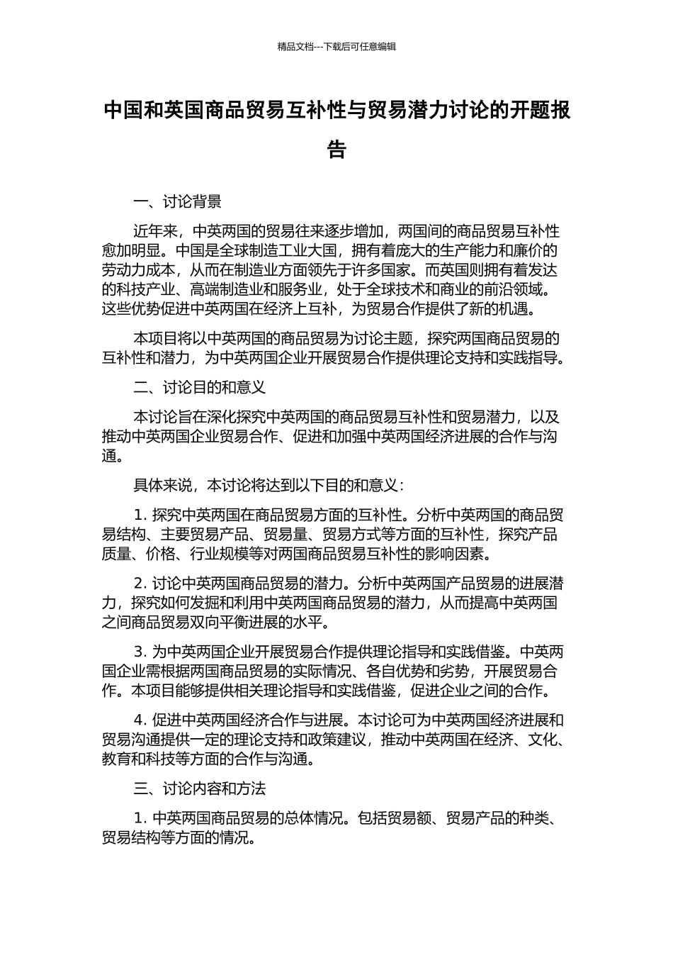 中国和英国商品贸易互补性与贸易潜力研究的开题报告_第1页