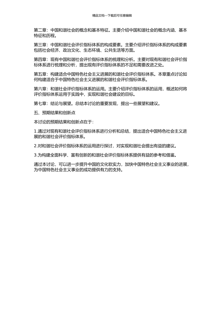 中国和谐社会的评价指标体系研究的开题报告_第2页
