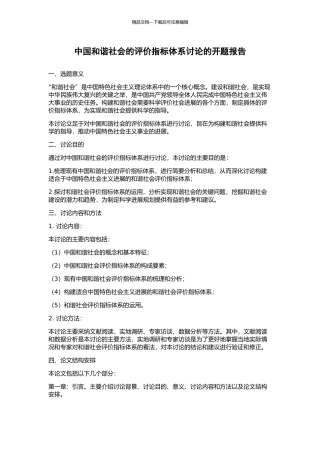 中国和谐社会的评价指标体系研究的开题报告