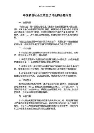 中国和谐社会三维层次研究的开题报告