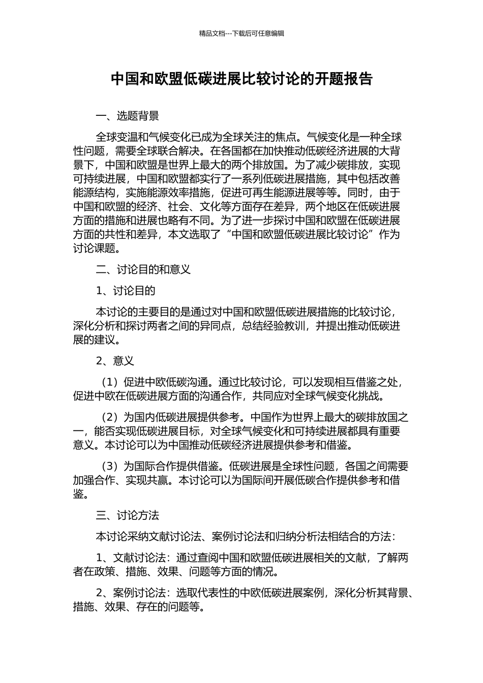 中国和欧盟低碳发展比较研究的开题报告_第1页
