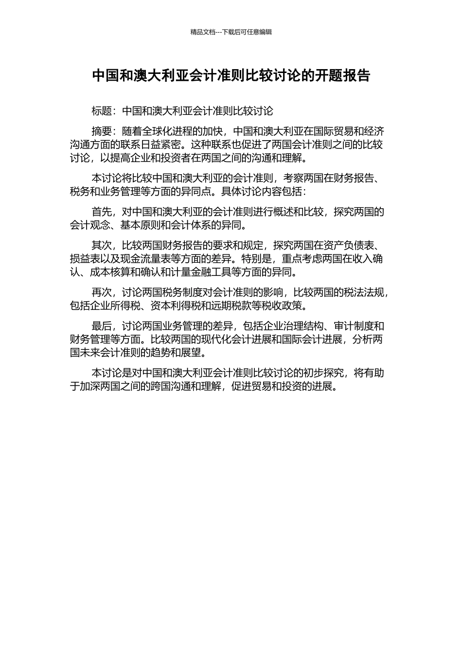 中国和澳大利亚会计准则比较研究的开题报告_第1页