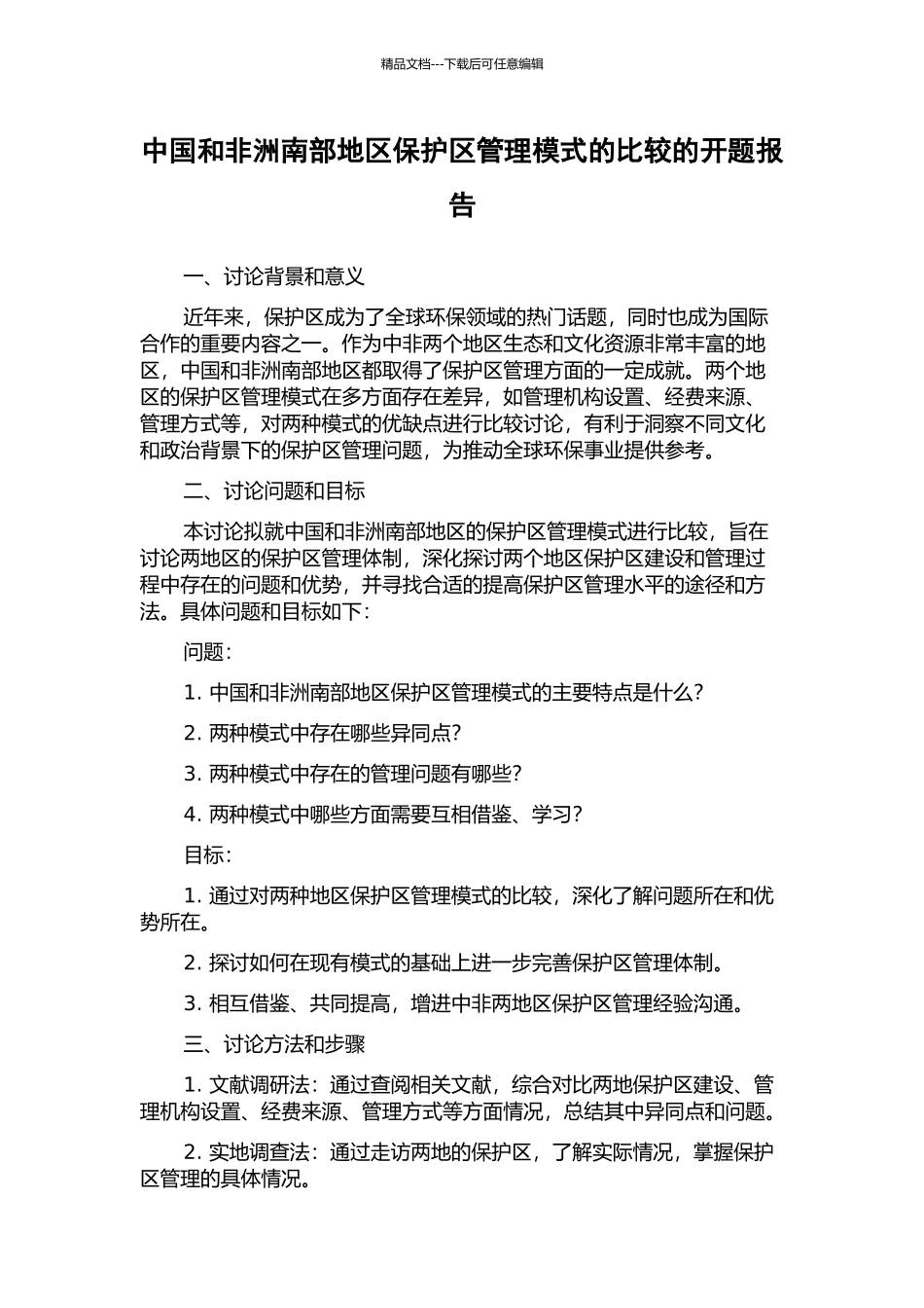 中国和非洲南部地区保护区管理模式的比较的开题报告_第1页