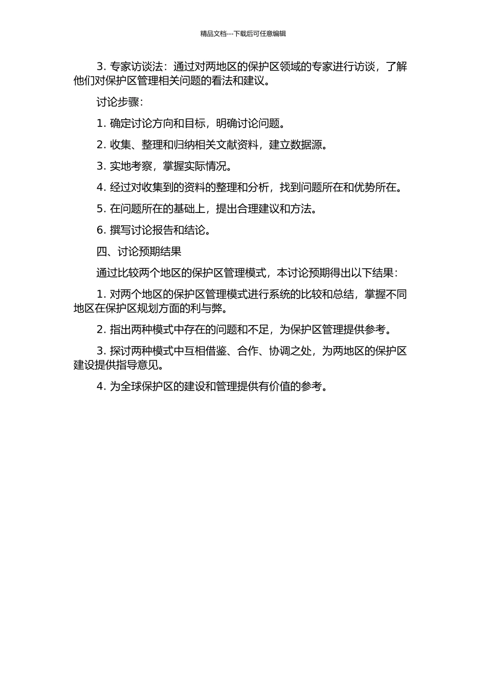 中国和非洲南部地区保护区管理模式的比较的开题报告_第2页
