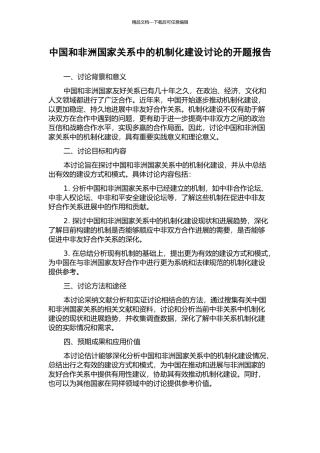 中国和非洲国家关系中的机制化建设研究的开题报告