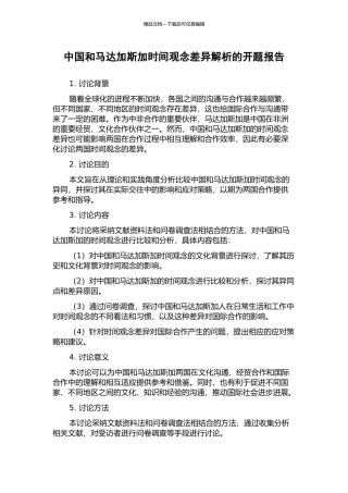 中国和马达加斯加时间观念差异解析的开题报告