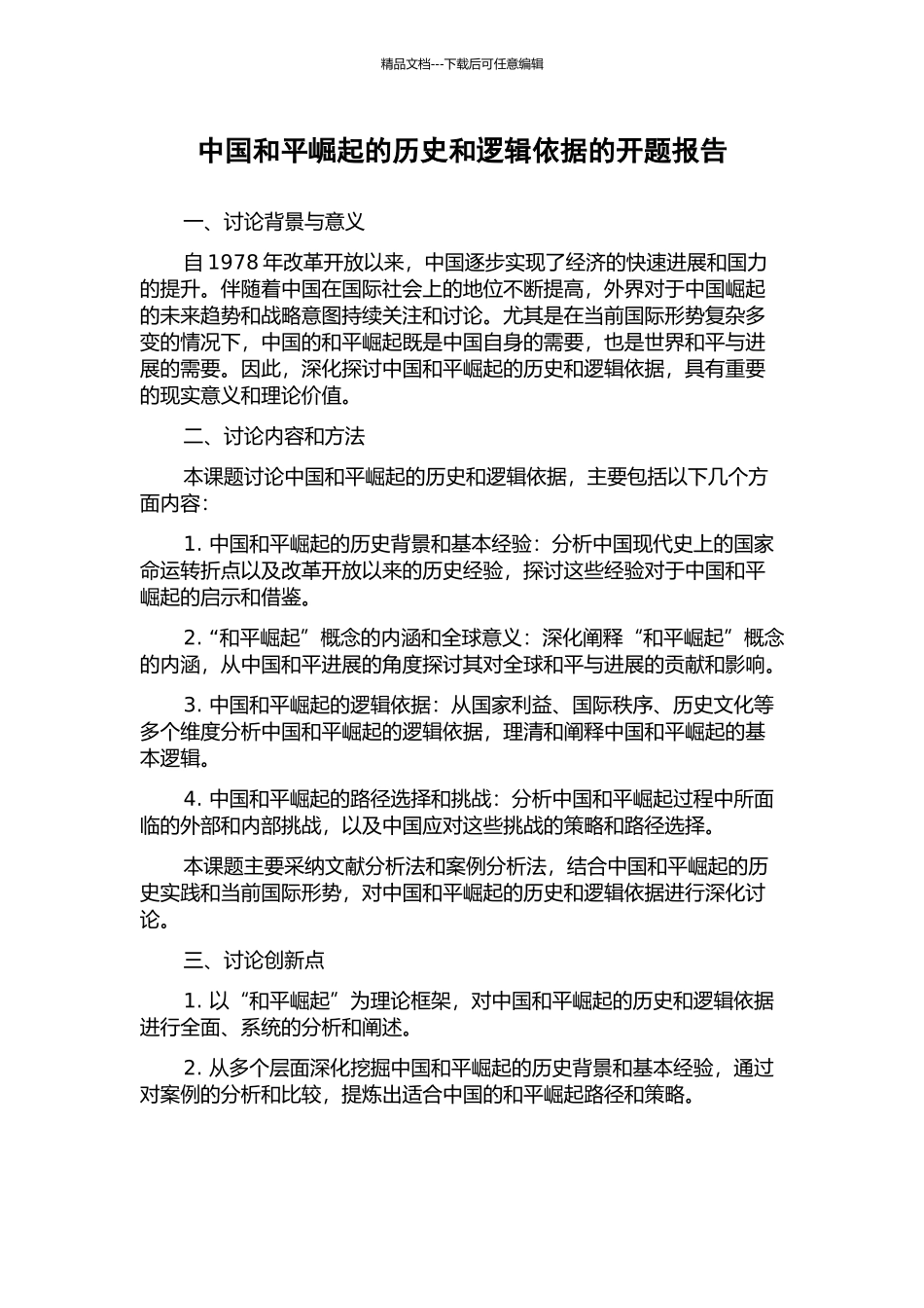 中国和平崛起的历史和逻辑依据的开题报告_第1页