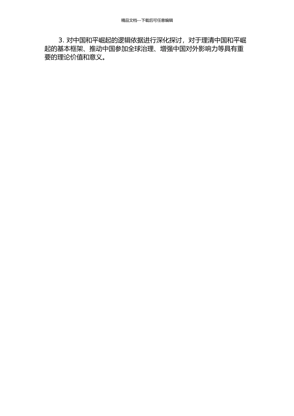 中国和平崛起的历史和逻辑依据的开题报告_第2页