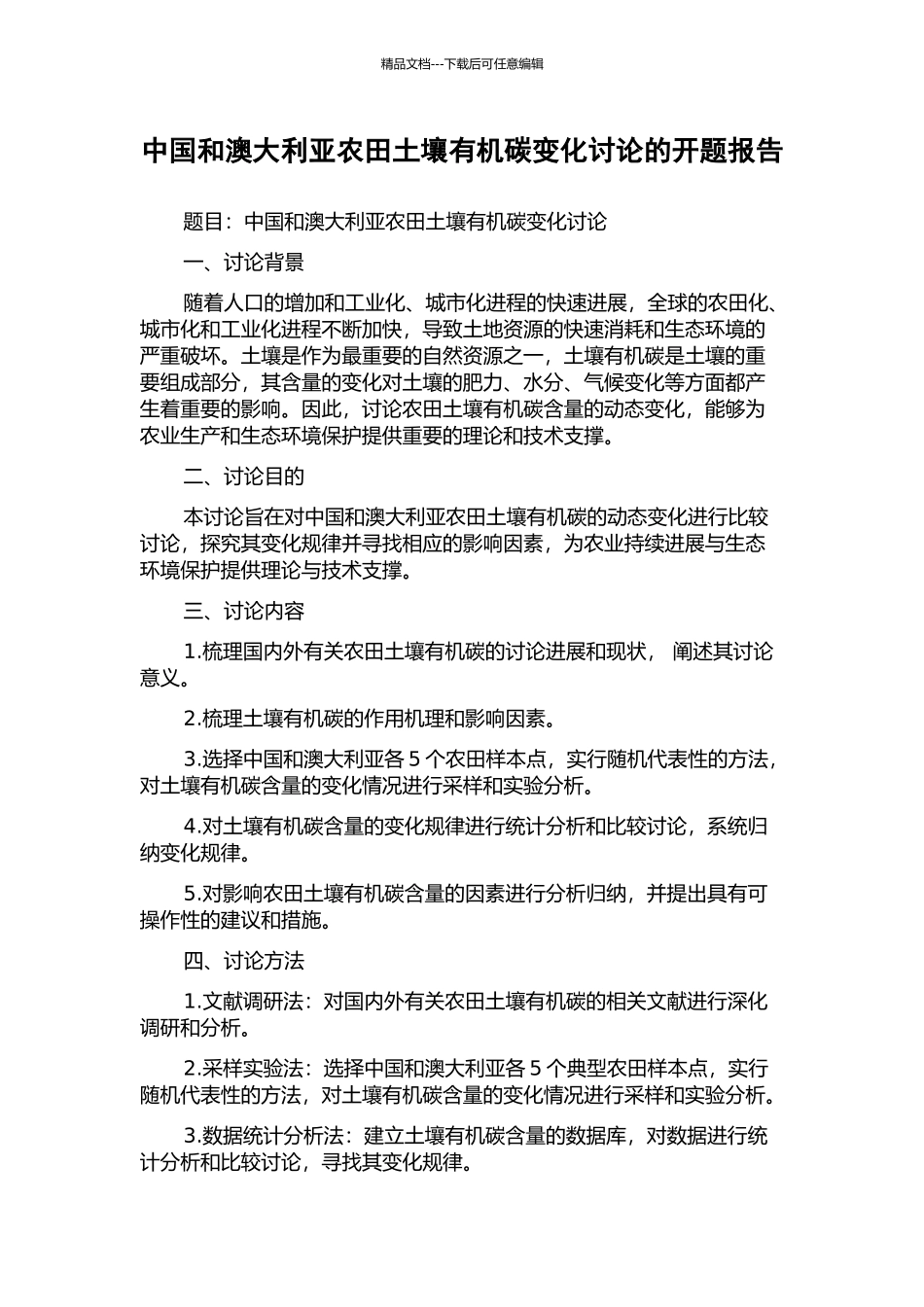 中国和澳大利亚农田土壤有机碳变化研究的开题报告_第1页