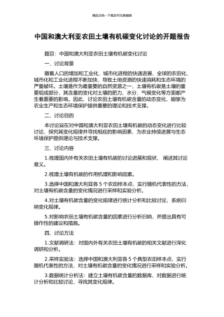 中国和澳大利亚农田土壤有机碳变化研究的开题报告