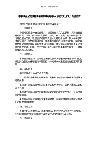 中国哈尼族电影的叙事美学及其变迁的开题报告