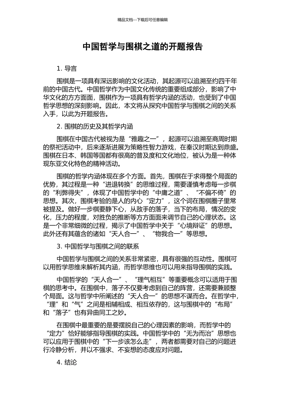 中国哲学与围棋之道的开题报告_第1页