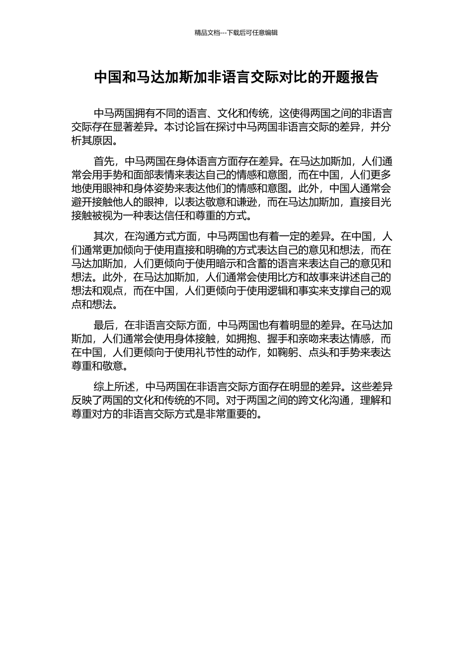 中国和马达加斯加非语言交际对比的开题报告_第1页
