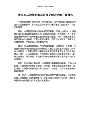 中国和马达加斯加非语言交际对比的开题报告