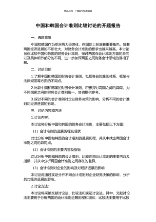 中国和韩国会计准则比较研究的开题报告