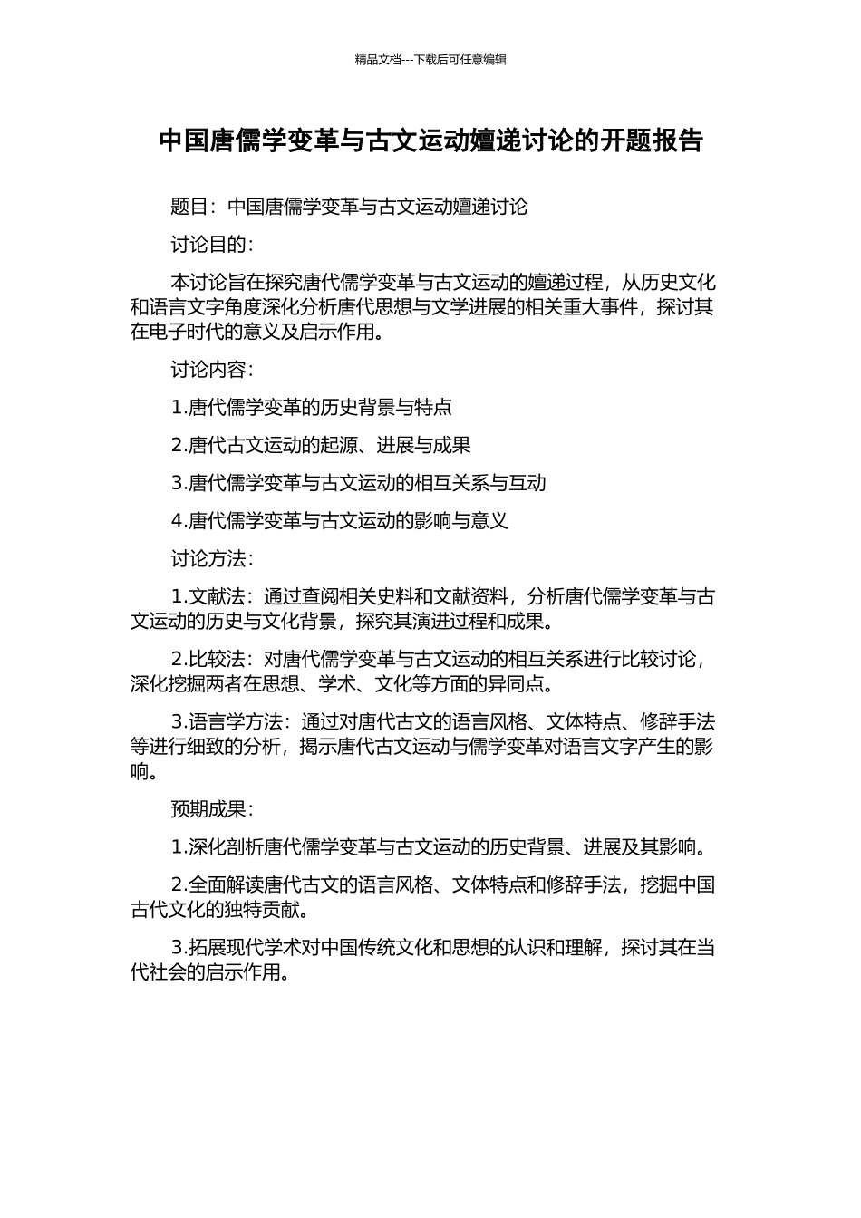 中国唐儒学变革与古文运动嬗递研究的开题报告_第1页