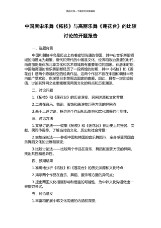 中国唐宋乐舞《柘枝》与高丽乐舞《莲花台》的比较研究的开题报告