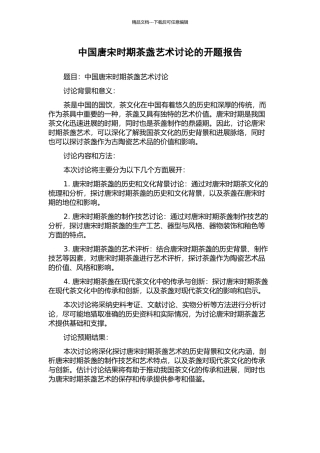 中国唐宋时期茶盏艺术研究的开题报告