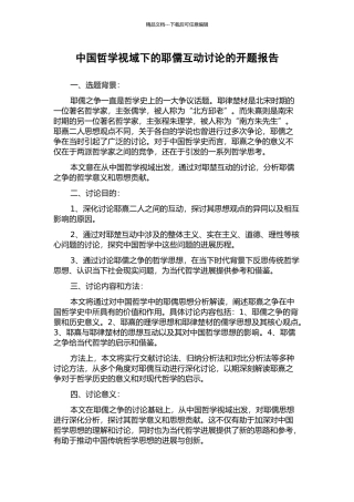 中国哲学视域下的耶儒互动研究的开题报告