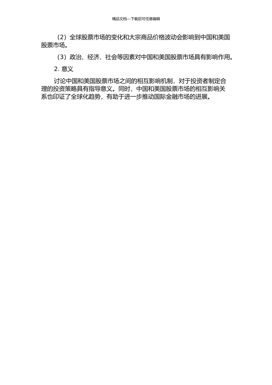 中国和美国股票市场的相互影响机制研究的开题报告_第2页