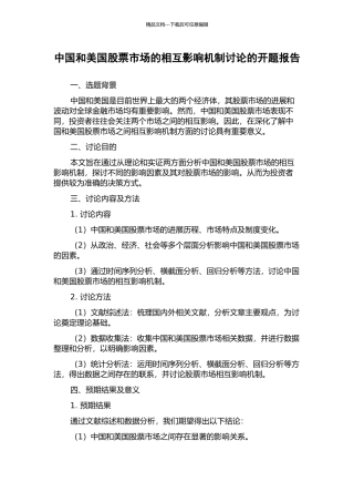 中国和美国股票市场的相互影响机制研究的开题报告