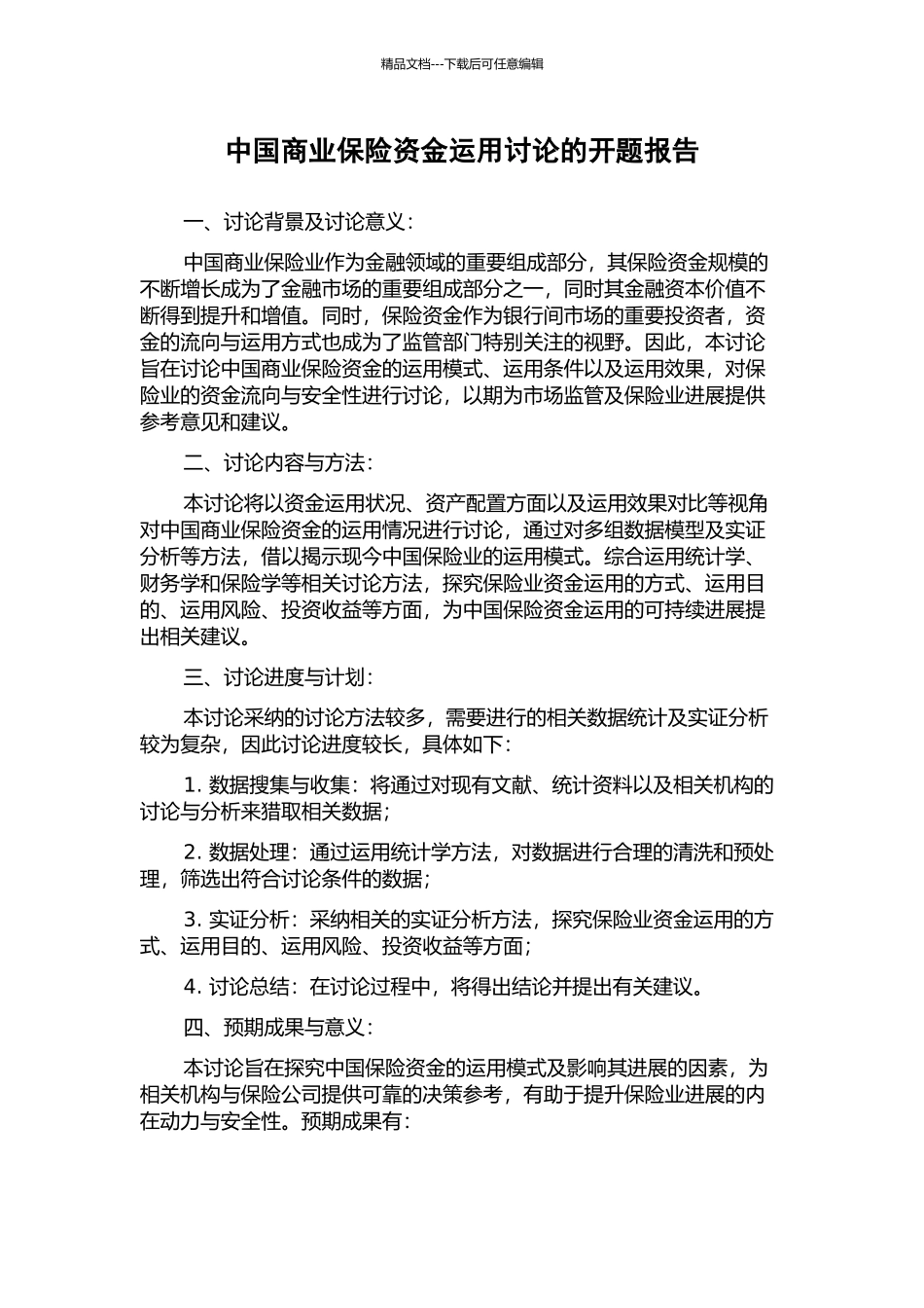 中国商业保险资金运用研究的开题报告_第1页